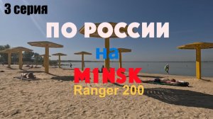 По России на MINSK RANGER 200. Серия 3. Курган, Челябинск. Урал