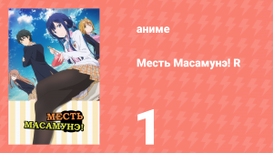 Месть Масамунэ! R 1 серия (аниме-сериал, 2023)