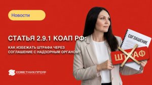 Статья 2.9.1 КоАП РФ: как избежать штрафа через соглашение с надзорным органом