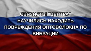 Связисты «Центра» научились находить повреждения оптоволокна по вибрации