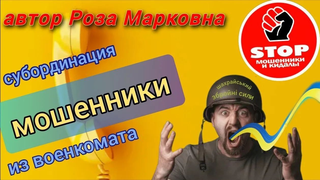 Телефонное мошенничество. Полнейшая пурга от звонилок, непроходимая тупость.)) Автор Роза Марковна.