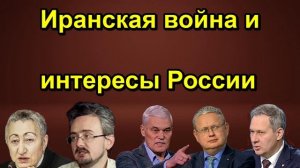 Иранская война и интересы России