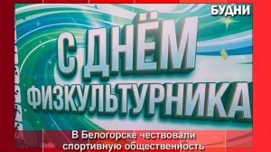 Спортсообщество Белогорска поздравили с праздником