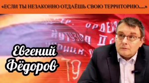 Евгений Фёдоров: «Если ты незаконно отдаёшь свою территорию….»