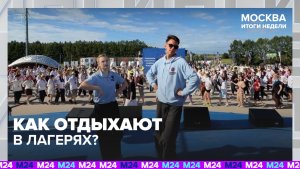 Чему учат в лагере «молодёжь москвы» - Москва 24