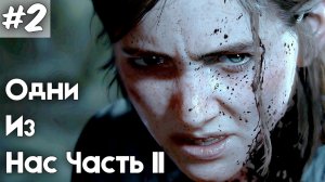 Одни из нас 2. Серия 2.