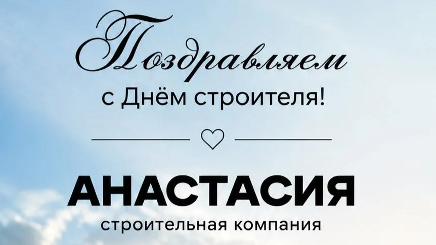 С Днём строителя!