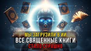 Мы загрузили в ИИ все священные книги. Результат нас напугал.