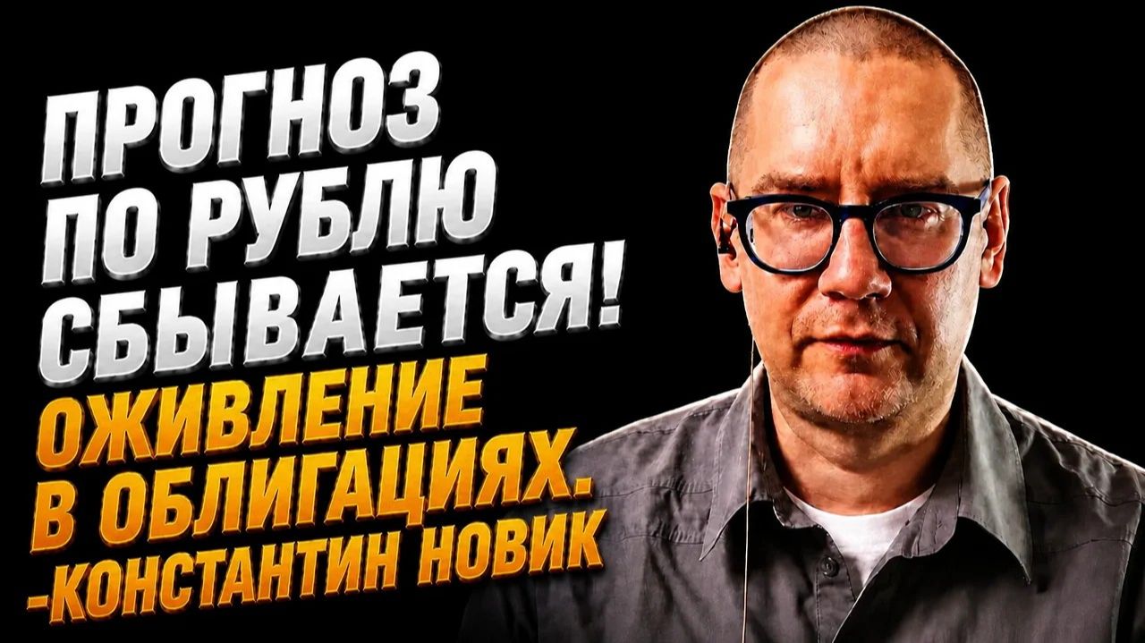 Прогноз по рублю сбывается! Оживление в облигациях. -Константин Новик