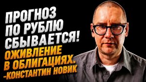 Прогноз по рублю сбывается! Оживление в облигациях. -Константин Новик