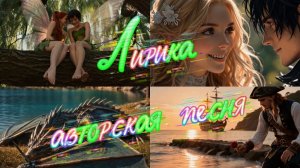 Лирика. авторская песня. Исправлесная версия