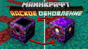[Nerkin] Майнкрафт 1.16 Адское Обновление! 20w12a | Якорь возрожде..
