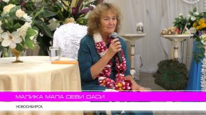 Воскресная лекция Малики Малы д.д. НСК 09.08.2026