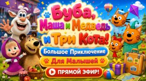 🐻 БУБА + МАША И МЕДВЕДЬ + ТРИ КОТА!🐱🌈 Большой Весёлый Сборник Для Детей 👶Развивающий Мультфильм