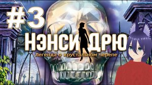 Нэнси Дрю. Легенда о хрустальном черепе (3 часть) Финал