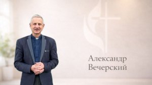 Воскресная проповедь 09.08.2026 проповедует пастор: Александр Вечерский