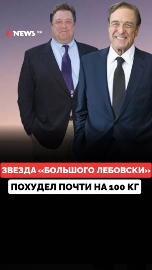 Актер Джон Гудман похудел почти на 100 кг.