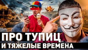 ⚠️ Тяжелые времена наказывают тупиц. Как избежать неприятностей？