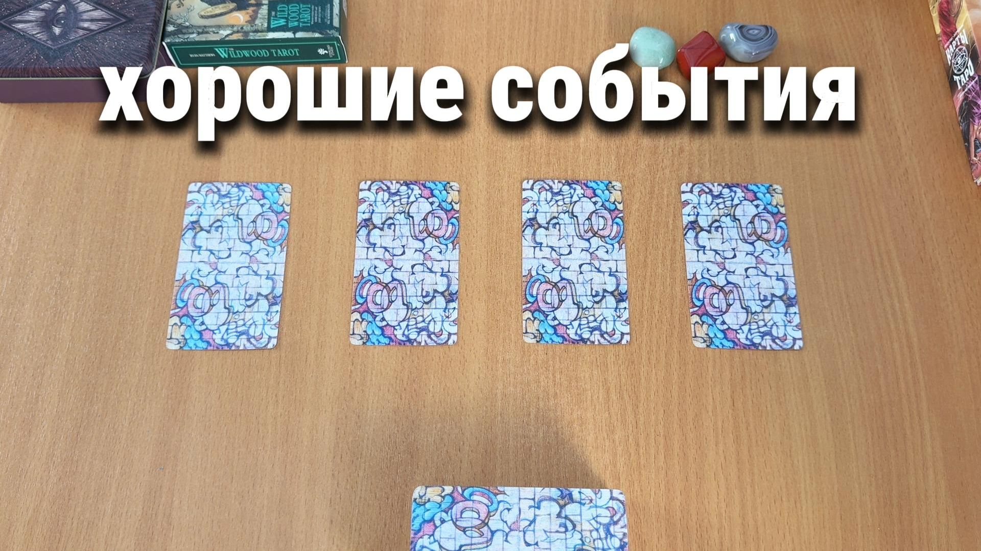 ХОРОШИЕ СОБЫТИЯ УЖЕ СКОРО! таро расклад, гадание на картах