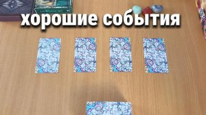 ХОРОШИЕ СОБЫТИЯ УЖЕ СКОРО! таро расклад, гадание на картах