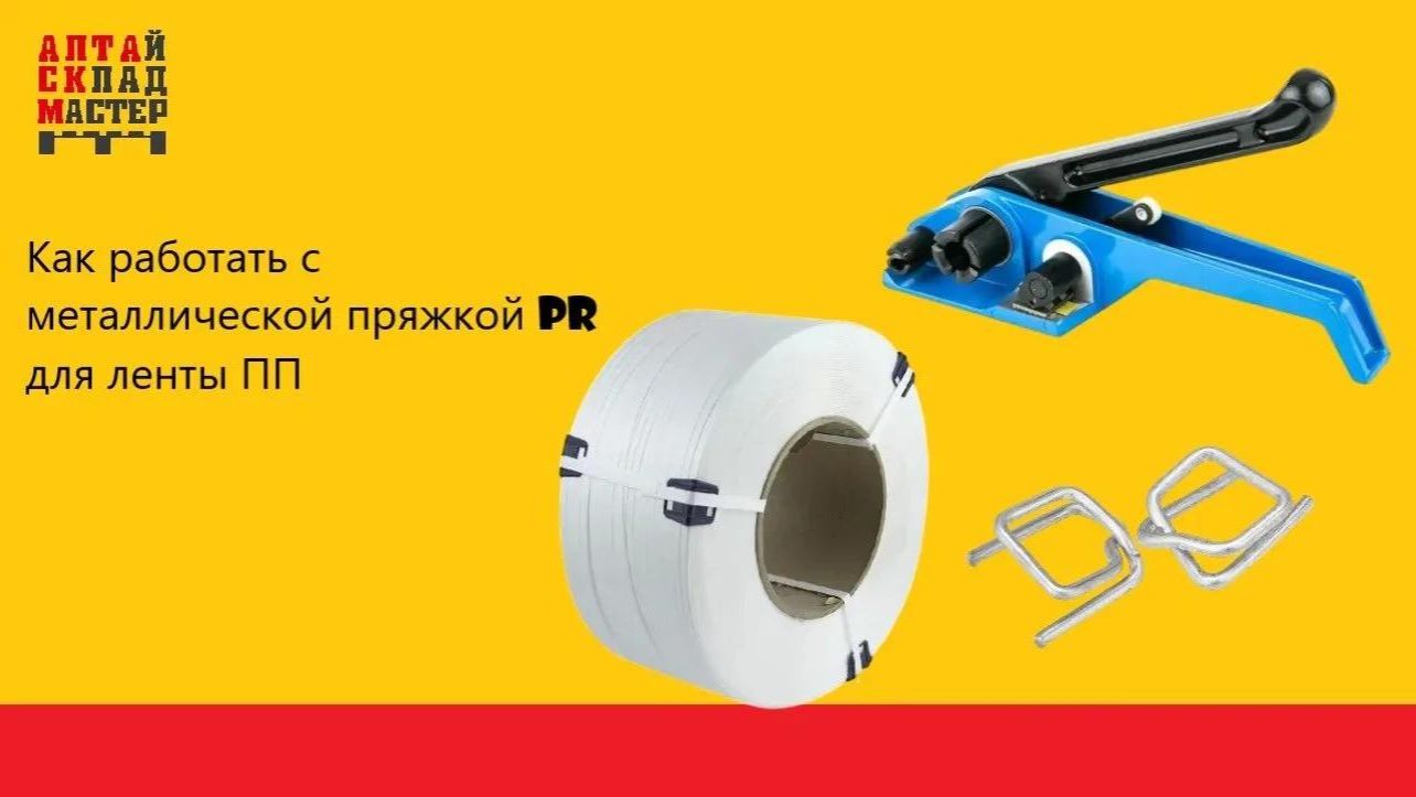 Как работать с металлической пряжкой PR для ленты ПП