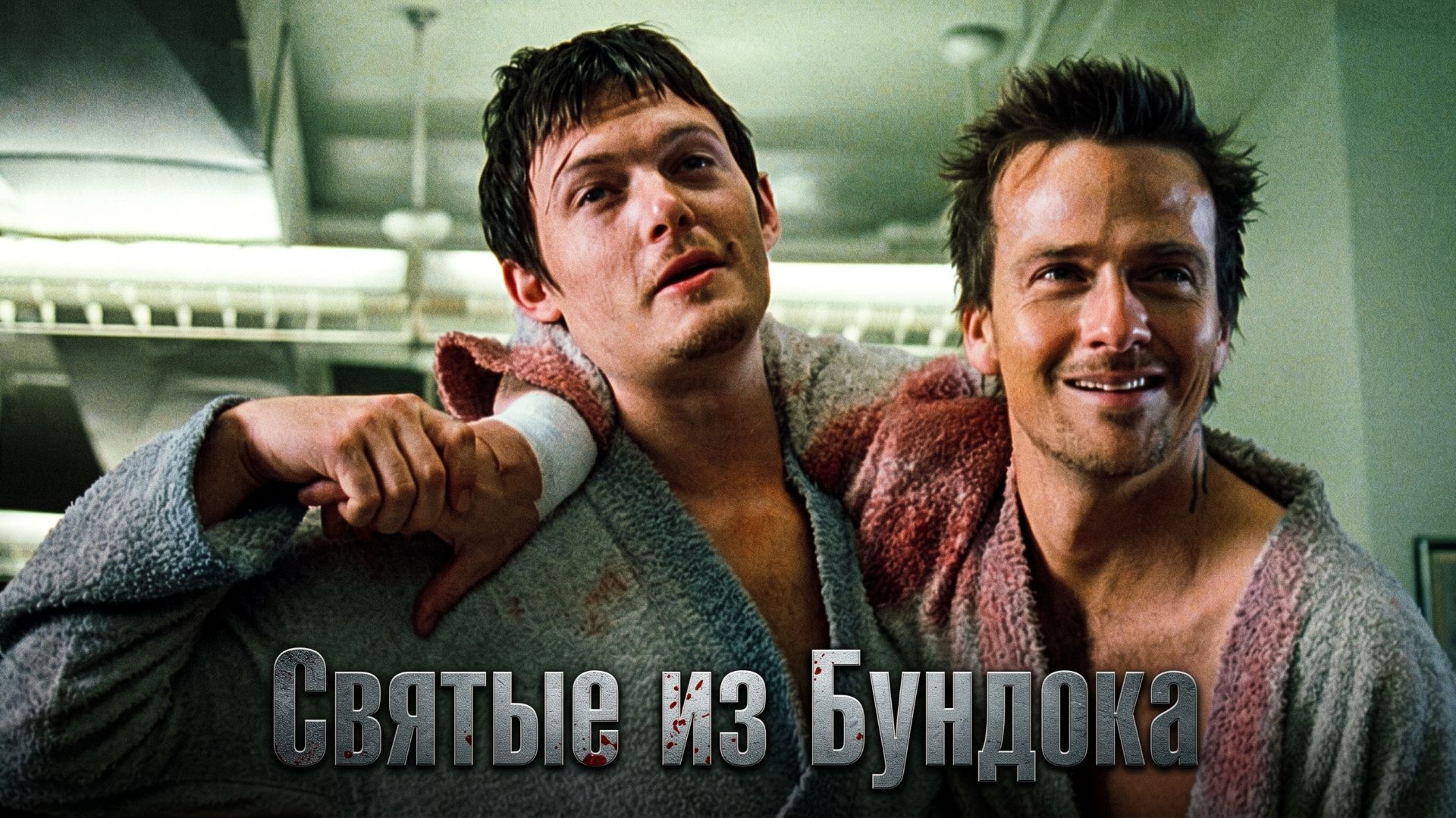 Святые из Бундока (1999) / The Boondock Saints
