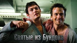 Святые из Бундока (1999) / The Boondock Saints