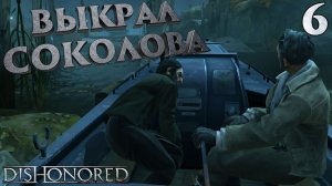 Выкрал Королевского ЛЕКАРЯ ➤ Dishonored ⚫ Прохождение 6