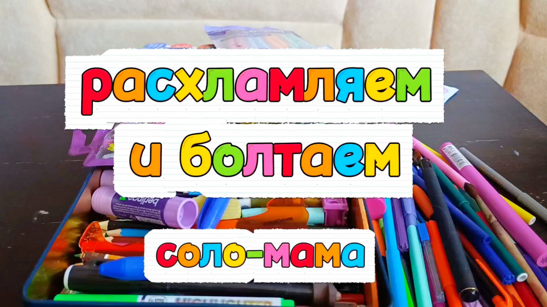 ПОРЯДОК В КАНЦТОВАРАХ