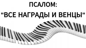 «ВСЕ НАГРАДЫ И ВЕНЦЫ» - МАЛАЯ ГРУППА (09.08.2026)