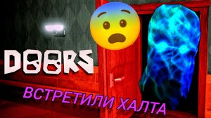 ИГРАЕМ В DOORS! ВСТРЕТИЛИ ХАЛТА!