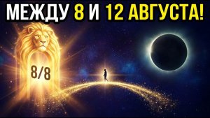 Если Ты Чувствуешь ЭТО 10 Августа... Не Игнорируй! (После Портала 8/8) ✨