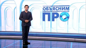 Объясним ПРО 10 августа
