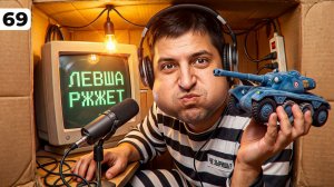 ЛЕВША РЖЖЁТ! Выпуск 69