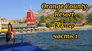 ORANGE COUNTY RESORT KEMER| часть 1| Турция 2026