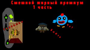 Смешной жирный премиум 1 часть