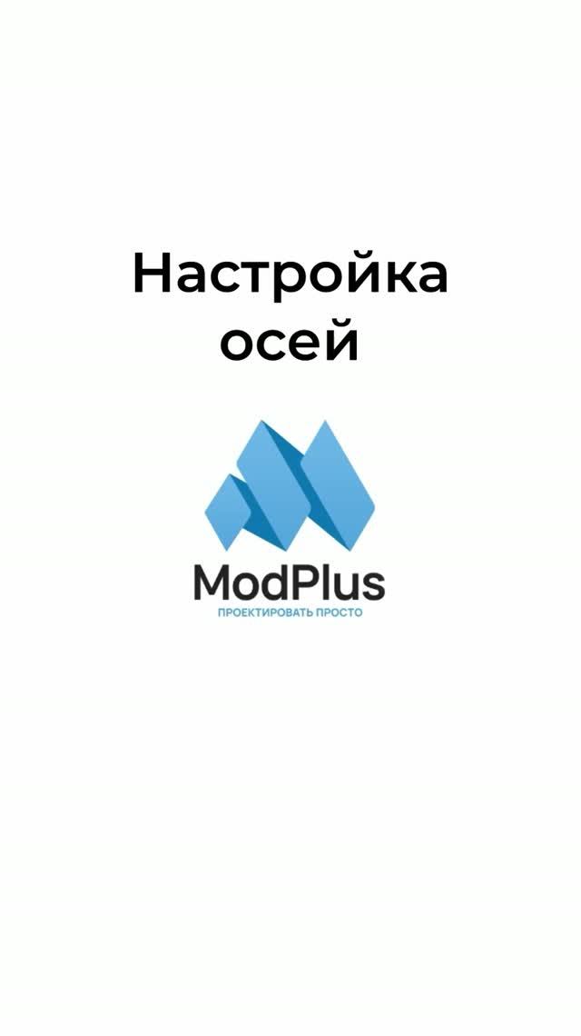 Работа с осями Revit #ModPlus #BIM #Revit