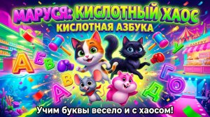 СЕРИЯ 39 «Кислотная Азбука Буква Ы»