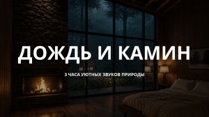 ДОЖДЬ И КАМИН 🔥 3 часа уютных звуков для сна и расслабления