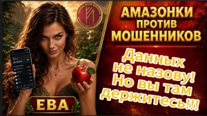 ЕВА / ВСЕ СКАЖУ! ТОЛЬКО СНАЧАЛА ПОЛОЖИТЕ ТРУБКУ! / Телефонное мошенничество