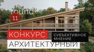Разбор проектов: Дом для себя, Дом-птица и Футуризм в Туркменистане | Конкурс Архитектуры