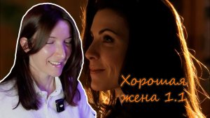 Хорошая жена, серия 1