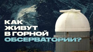 Жизнь на высоте 3000 метров: как устроена работа в обсерватории