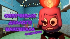 ОЗВУЧИВАЮ ВСЕ ДИАЛОГИ И СПЛЕТНИ ВАКСВЕЛЛА В МИРЕ ДЕНДИ! Dandy's world.