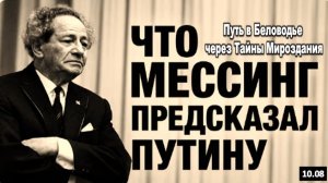 Последнее пророчество Мессинга | Что ждёт Путина и Россию