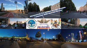 Московский, 2-й ночной велофестиваль 1 августа 2026 Москва, Россия.