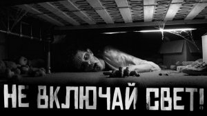 НЕ ВКЛЮЧАЙ СВЕТ Страшные истории на ночь Страшилки на ночь