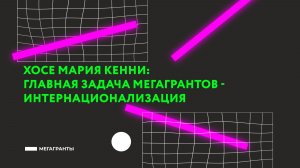 Хосе Мария Кенни два мегагранта — два масштабных вектора полимерной науки