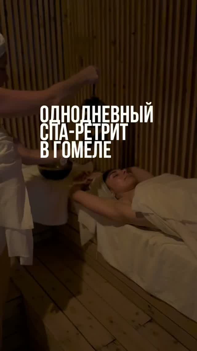 Однодневный Спа-ретрит в Гомеле