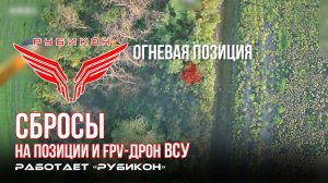 Донбасс. Сбросы на позиции и FPV-дрон ВСУ.